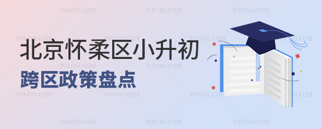 北京懷柔區小升初跨區政策盤點