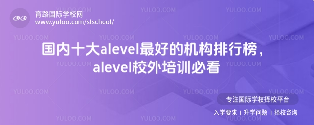 國內(nèi)十大alevel最好的機(jī)構(gòu)排行榜g