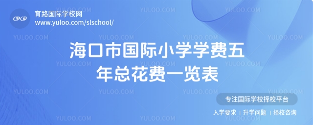 海口市國際小學學費五年總花費一覽表