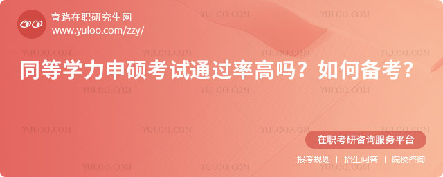同等學力申碩考試通過率