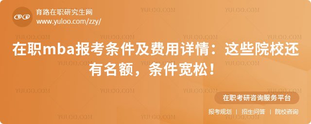 在職mba報考條件及費用