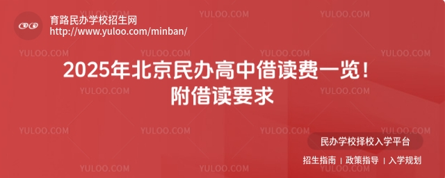 2025年北京民辦高中借讀費一覽!附借讀要求