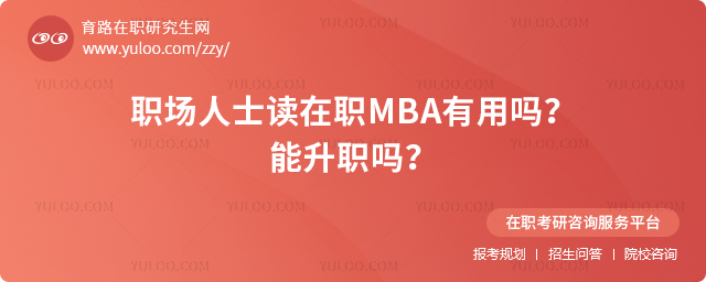 職場人士讀在職MBA有用嗎?能升職嗎?.jpg
