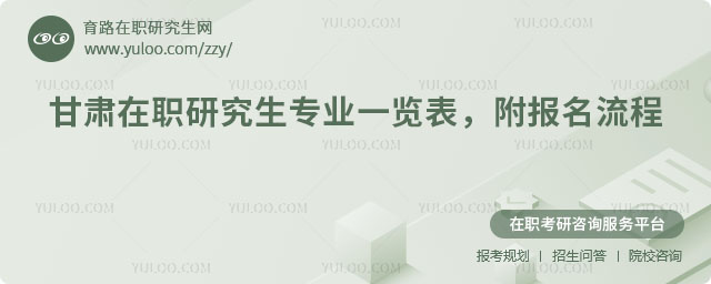 甘肅在職研究生專業一覽表