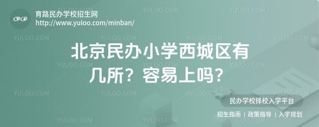 北京民辦小學(xué)西城區(qū)有幾所?容易上嗎?