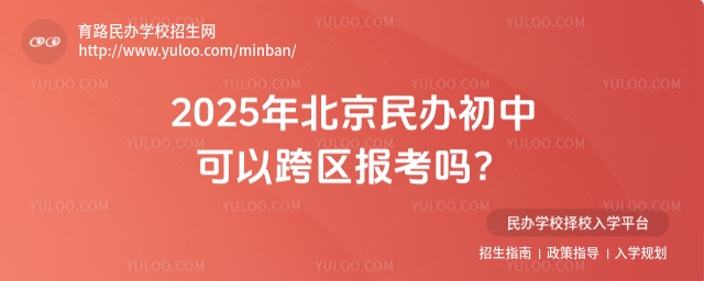 2025年北京民辦初中可以跨區報考嗎?