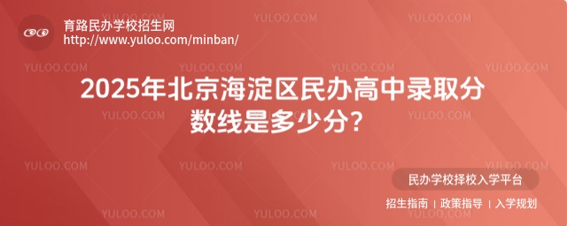 2025年北京海淀區民辦高中錄取分數線是多少分