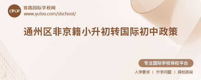 2025年通州區非京籍小升初轉國際初中政策