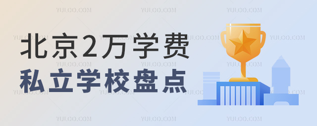 北京2萬學(xué)費私立學(xué)校盤點