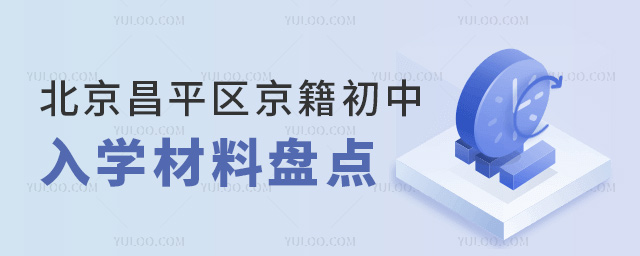 北京昌平區(qū)京籍初中入學(xué)材料盤點(diǎn)