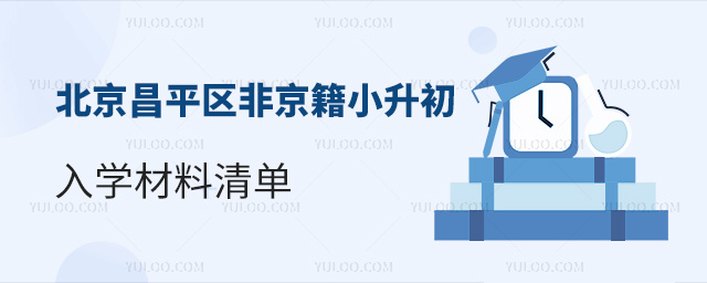 北京昌平區(qū)非京籍小升初入學材料清單