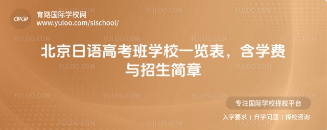 北京日語高考班學校一覽