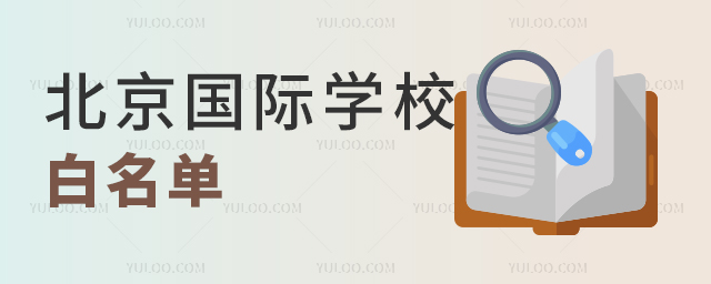 北京國際學校白名單