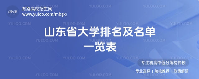 山東省大學排名及名單一覽表