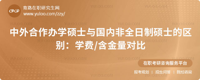 中外合作辦學碩士與國內非全日制碩士的區別