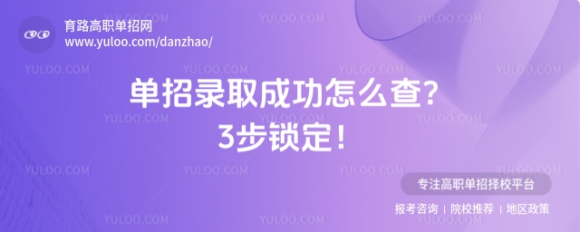 單招錄取成功怎么查?3步鎖定!