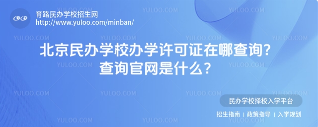 北京民辦學(xué)校辦學(xué)許可證在哪查詢?查詢官網(wǎng)是什么?