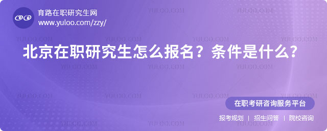 北京在職研究生怎么報(bào)名?