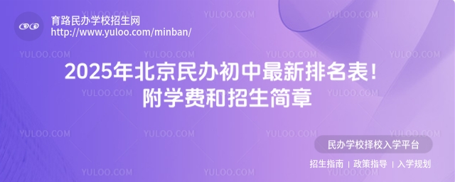 2025年北京民辦初中最新排名表!附學費和招生簡章