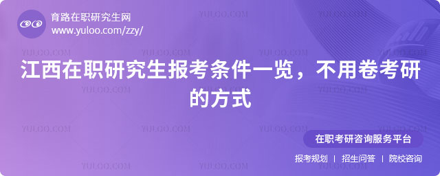 江西在職研究生報考條件