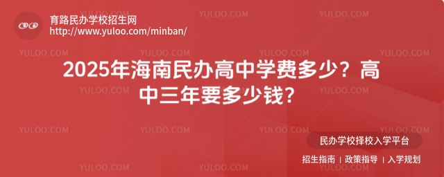 2025年海南民辦高中學費多少?高中三年要多少錢?.jpg