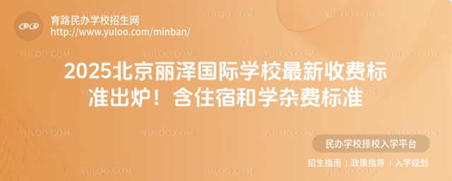 2025北京麗澤國際學校最新收費標準出爐!含住宿和學雜費標準