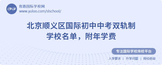 北京順義區國際初中中考雙軌制學校名單