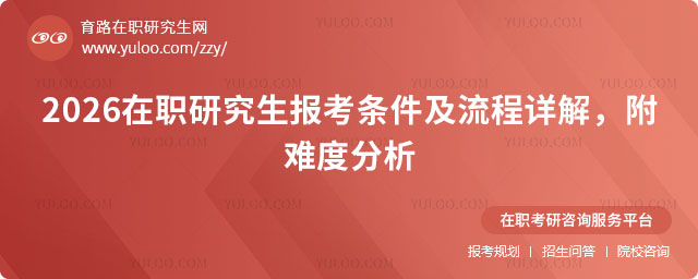 在職研究生報考條件及流程