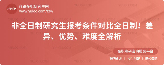 非全日制研究生報考條件