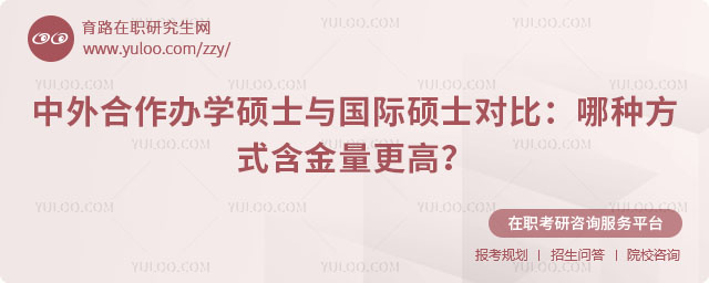 中外合作辦學(xué)碩士與國際碩士對比