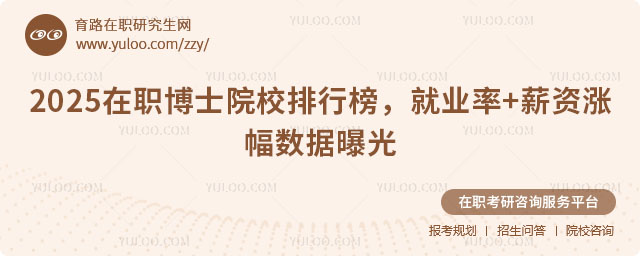 在職博士院校排行榜