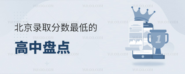 北京錄取分?jǐn)?shù)最低的高中盤點(diǎn)