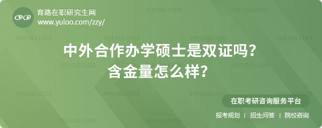 中外合作辦學碩士是雙證嗎?含金量怎么樣?2.jpg