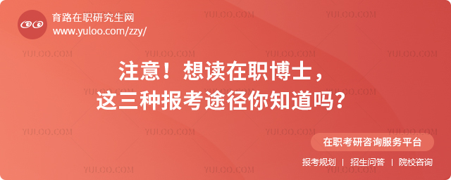 注意!想讀在職博士,這三種報考途徑你知道嗎?2.jpg