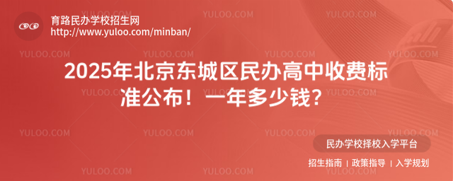 2025年北京東城區民辦高中收費標準公布!一年多少錢?