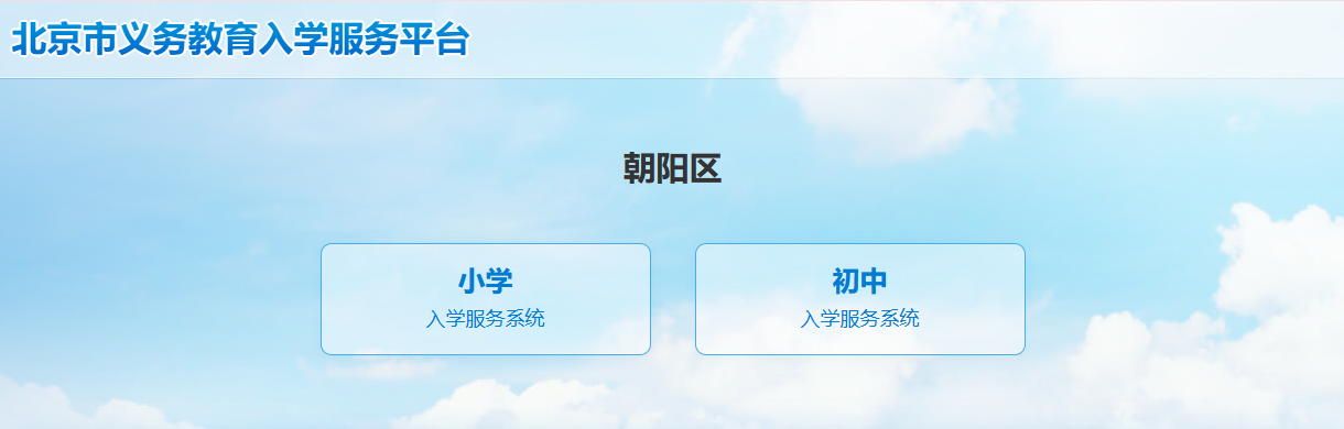 義務教育階段入學報名平臺朝陽區.jpg