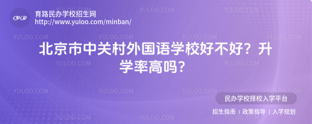 北京市中關(guān)村外國語學(xué)校好不好?升學(xué)率高嗎?_68230209734799.89157306.jpg