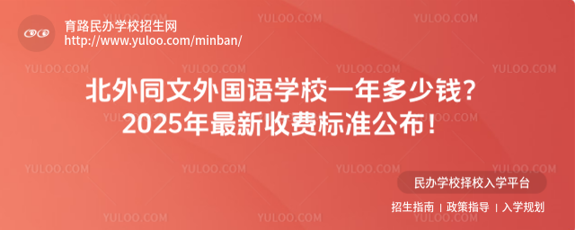 北外同文外國語學校一年多少錢?2025年最新收費標準公布!