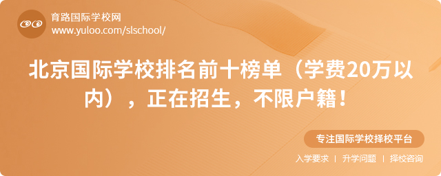 北京國際學校排名前十榜單