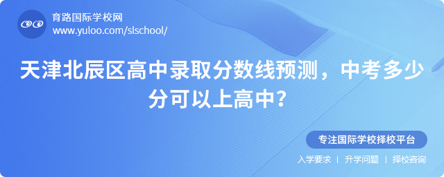 2025年天津北辰區高中錄取分數線預測