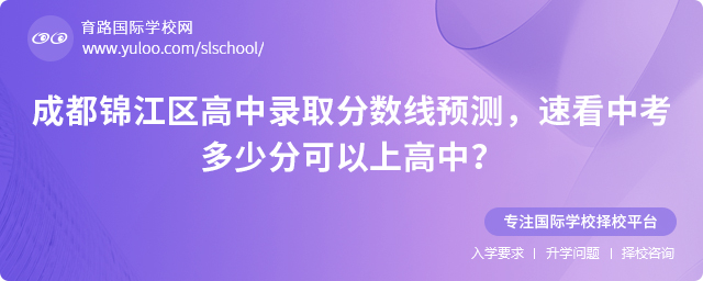 2025年成都錦江區高中錄取分數線預測