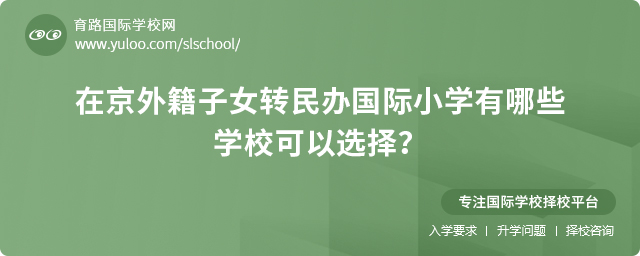 2025年在京外籍子女轉民辦國際小學
