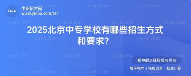 2025北京中專學校有哪些招生方式和要求?