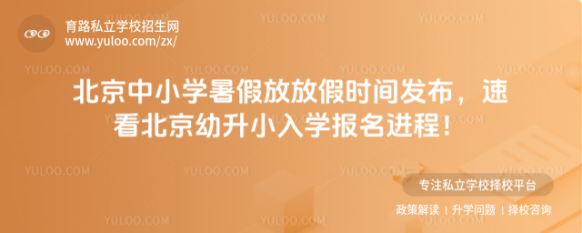 北京中小學(xué)暑假放放假時(shí)間發(fā)布,速看北京幼升小入學(xué)報(bào)名進(jìn)程!