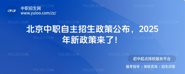 北京中職自主招生政策公布,2025年新政策來了!
