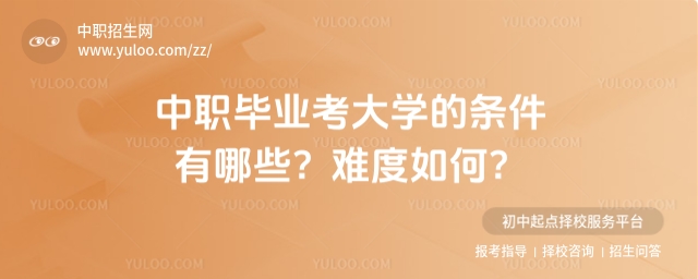 中職畢業考大學的條件有哪些?難度如何?