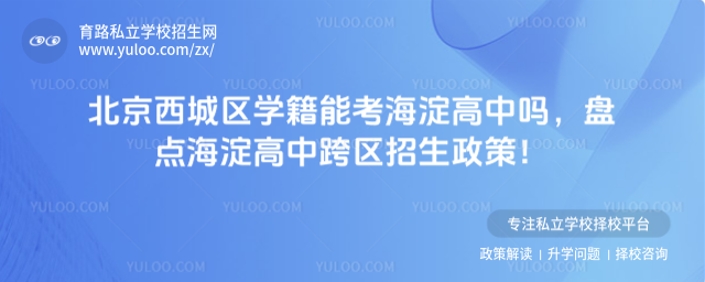 北京西城區(qū)學(xué)籍能考海淀高中嗎