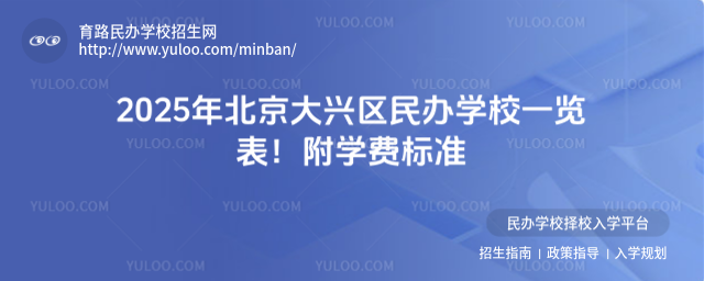 2025年北京大興區民辦學校一覽表!附學費標準