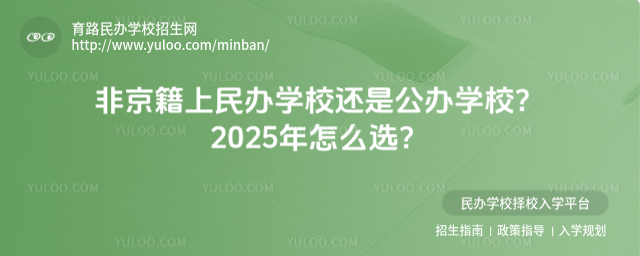 非京籍上民辦學校還是公辦學校?2025年怎么選?