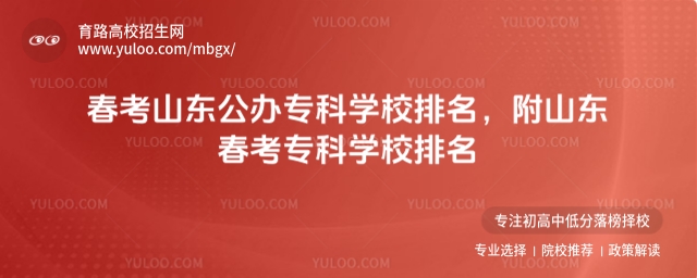 春考山東公辦專科學校排名,附山東春考專科學校排名